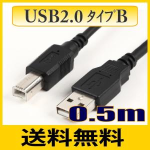 USBケーブル USB2.0タイプAオス-タイプBオス 0.5m ゆうパケット便送料無料 【在庫品】
