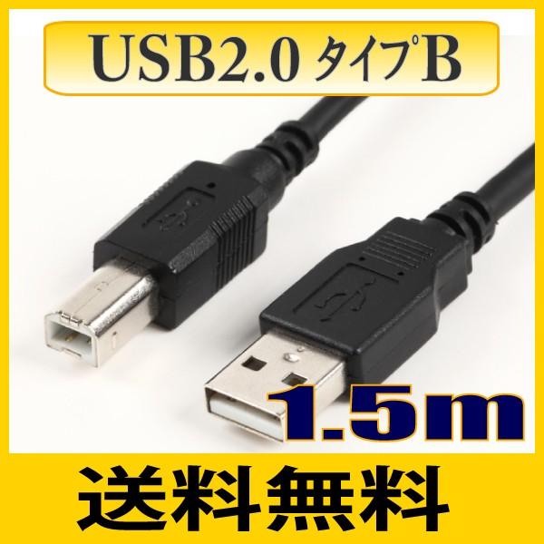 USBケーブル USB2.0タイプAオス-タイプBオス 1.5m ゆうパケット便送料無料 【在庫品】