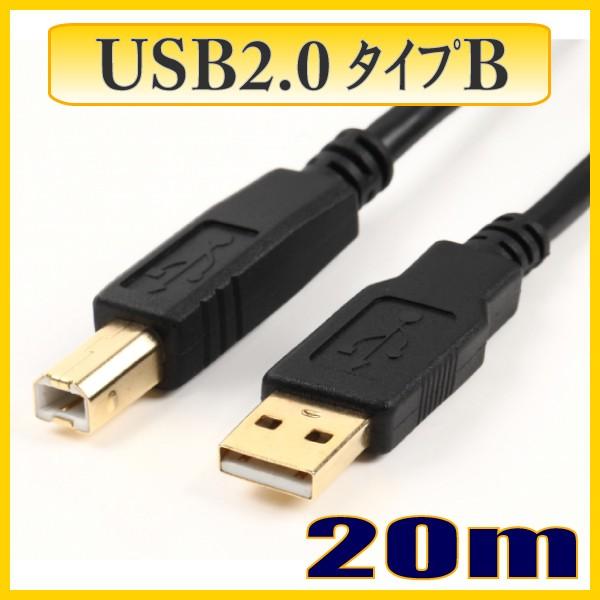 USBケーブル USB2.0タイプTyep-Aオス-タイプType-Bオス 20m US2BE200...