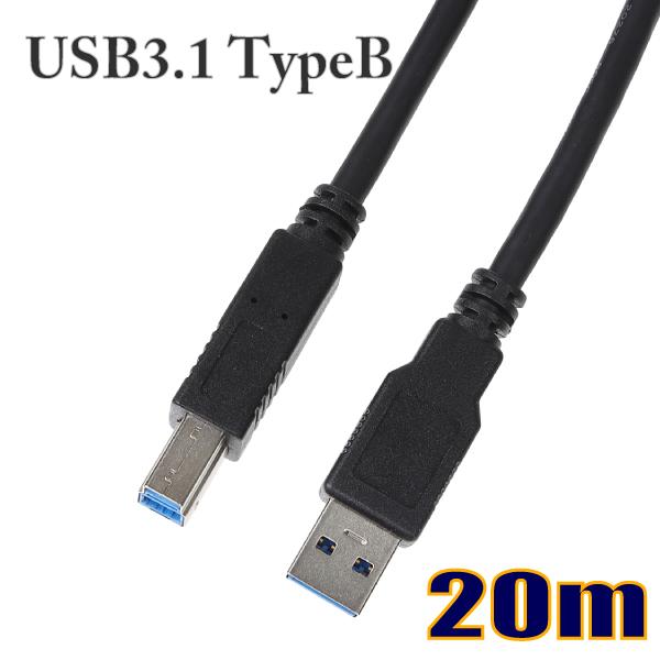 USBケーブル USB3.1 Gen1 タイプAオス-タイプBオス 20m US3BE200 【在庫...