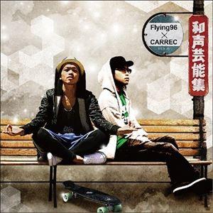 Flying96 × CARREC / 和声芸能集 [CD]