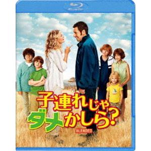 子連れじゃダメかしら? [Blu-ray]｜starclub