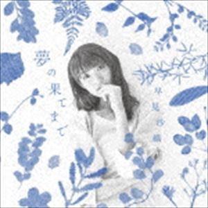 早見沙織 / 夢の果てまで（アーティスト盤／CD＋DVD） [CD]｜starclub