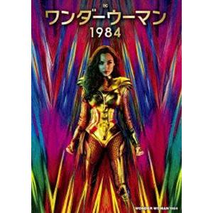 ワンダーウーマン 1984 [DVD]