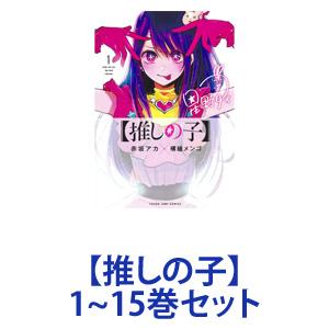 【新品】【全巻セット】集英社 【推しの子】 （漫画本） 1〜14巻｜starclub