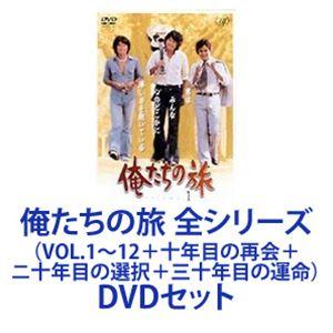 俺たちの旅 全シリーズ（VOL.1〜12＋十年目の再会＋ニ十年目の選択＋三十年目の運命） [DVDセ...