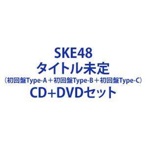 SKE48 / あの頃の君を見つけた（初回盤Type-A＋初回盤Type-B＋初回盤Type-C） [CD＋DVDセット]｜starclub