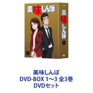 美味しんぼ DVD-BOX 1〜3 全3巻