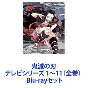 鬼滅の刃 テレビシリーズ 完全生産限定版1〜11（全巻） [Blu-rayセット]