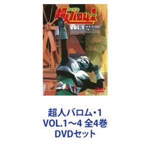 超人バロム・1 VOL.1〜4 全4巻 [DVDセット]