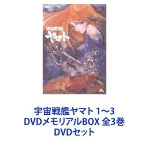宇宙戦艦ヤマト 1〜3 DVDメモリアルBOX 全3巻 [DVDセット]｜starclub