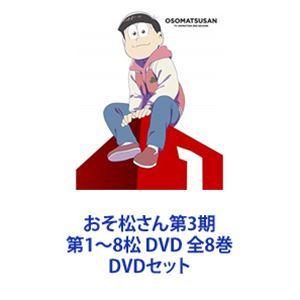 おそ松さん第3期 第1〜8松 DVD 全8巻 [DVDセット]｜starclub