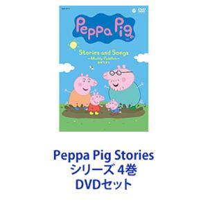 Peppa Pig Stories シリーズ 4巻 [DVDセット]｜starclub