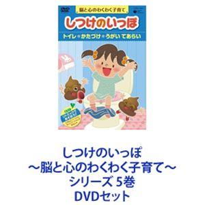 しつけのいっぽ 〜脳と心のわくわく子育て〜 シリーズ 5巻 [DVDセット]｜starclub