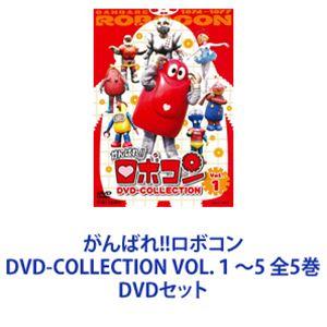 がんばれ!!ロボコン DVD-COLLECTION VOL.1〜5 全5巻 [DVDセット]