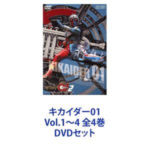 キカイダー01 Vol.1〜4 全4巻 [DVDセット]｜starclub