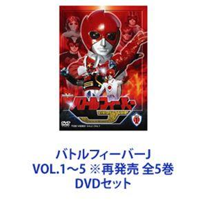 バトルフィーバーJ VOL.1〜5 ※再発売 全5巻 [DVDセット]｜starclub