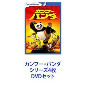 カンフー・パンダ シリーズ4枚 [DVDセット]｜starclub