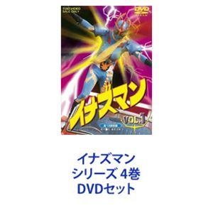 イナズマン シリーズ 4巻 [DVDセット]｜starclub