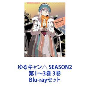 ゆるキャン△ SEASON2 第1〜3巻 3巻 [Blu-rayセット]