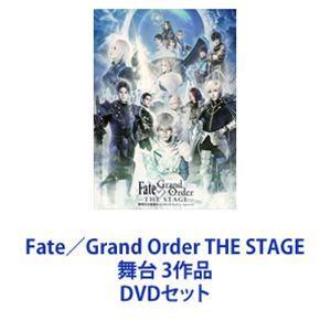 Fate／Grand Order THE STAGE 舞台 3作品 [DVDセット]