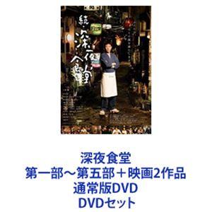 深夜食堂 第一部〜第五部＋映画2作品 通常版DVD [DVDセット]