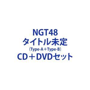 NGT48 / ポンコツな君が好きだ（Type-A＋Type-B） [CD＋DVDセット]｜starclub