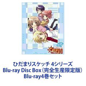 ひだまりスケッチ 4シリーズ Blu-ray Disc Box（完全生産限定版） [Blu-ray4...