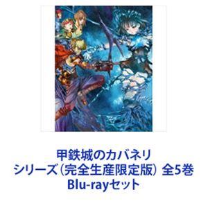 甲鉄城のカバネリ シリーズ（完全生産限定版） 全5巻 [Blu-rayセット]