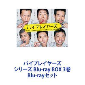 バイプレイヤーズ シリーズ Blu-ray BOX 3巻 [Blu-rayセット]