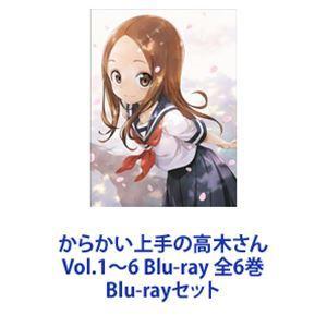 からかい上手の高木さん Vol.1〜6 Blu-ray 全6巻 [Blu-rayセット