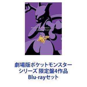 劇場版ポケットモンスター シリーズ 限定盤4作品 [Blu-rayセット]｜starclub