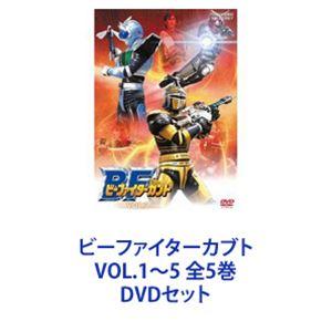 ビーファイターカブト VOL.1〜5 全5巻 [DVDセット] : ポプカル ヤフー