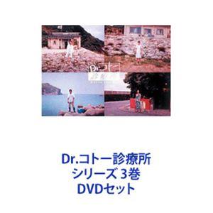 Dr.コトー診療所 シリーズ 3巻 [DVDセット]｜starclub