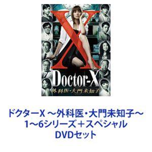ドクターX 〜外科医・大門未知子〜 1〜6シリーズ＋スペシャル [DVDセット]