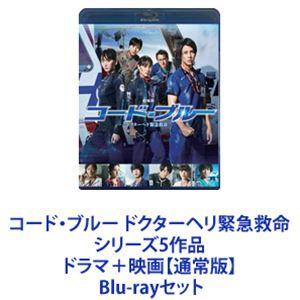 コード・ブルー ドクターヘリ緊急救命 シリーズ5作品 ドラマ＋映画【通常版】 [Blu-rayセット]｜starclub