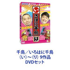 千鳥／いろはに千鳥 （い）〜（り） 9作品 [DVDセット]｜starclub