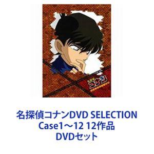 名探偵コナンDVD SELECTION Case1〜12 12作品 [DVDセット]