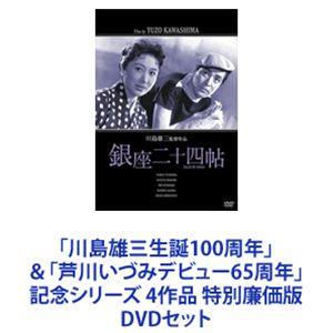 「川島雄三生誕100周年」＆「芦川いづみデビュー65周年」記念シリーズ 4作品 特別廉価版 [DVD...