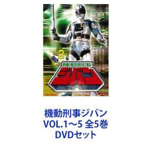機動刑事ジバン VOL.1〜5 全5巻 [DVDセット]