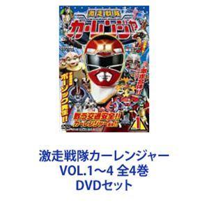 激走戦隊カーレンジャー VOL.1〜4 全4巻 [DVDセット]｜starclub