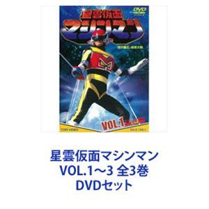 優良配送 星雲仮面マシンマン VOL.1・2・3 DVD 3点セット 東映ビデオ