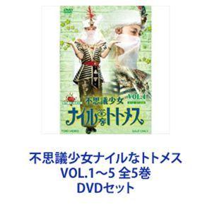 不思議少女ナイルなトトメス VOL.1〜5 全5巻 [DVDセット]