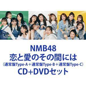 NMB48 / 恋と愛のその間には（通常盤Type-A＋通常盤Type-B＋通常盤Type-C） [CD＋DVDセット]｜starclub