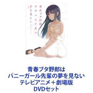 青春ブタ野郎はバニーガール先輩の夢を見ない 全13話BOXセット