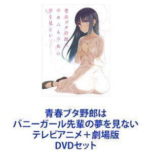 青春ブタ野郎はバニーガール先輩の夢を見ない テレビアニメ＋劇場版 [DVDセット]｜starclub