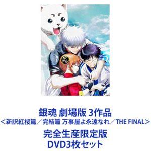 銀魂 劇場版 3作品＜新訳紅桜篇／完結篇 万事屋よ永遠なれ／THE FINAL＞完全生産限定版 [DVD3枚セット]｜starclub