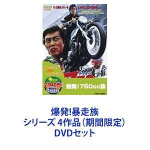 爆発!暴走族 シリーズ 4作品（期間限定） [DVDセット]｜starclub