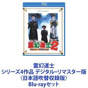 霊幻道士 シリーズ4作品 デジタル・リマスター版〈日本語吹替収録版〉 [Blu-rayセット]