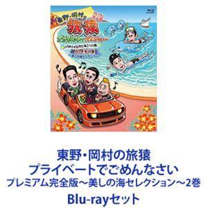 東野・岡村の旅猿 プライベートでごめんなさい プレミアム完全版 〜美しの海セレクション〜 2巻 [Blu-rayセット]｜starclub